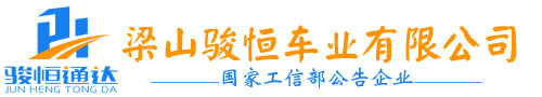 梁山駿恒車(chē)業(yè)有限公司